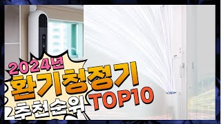 지금 사야 할 환기청정기! 2024년 추천 Top10!