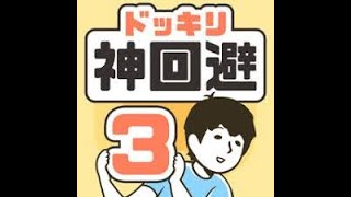 神迴避3 通關13-16 （圖卡56-62）