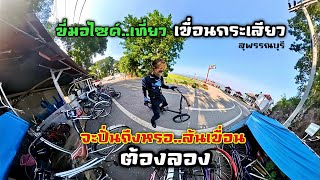 ขี่มอไซค์เที่ยว เขื่อนกระเสียว อ.ด่านช้าง จ.สุพรรณบุรี ปั่นจักรยานบนสันเขื่อนที่ยาวที่สุดในประเทศไทย