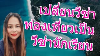 อยากไปเรียนที่ออสเตรเลียต้องทำอย่างไร