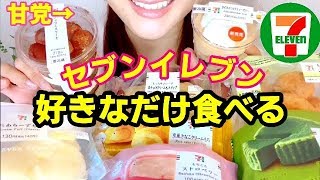 【セブンイレブン】大の甘党が気になるもの色々買ってきて食べる！新商品も紹介！トーク食レポあり咀嚼音なし【スイーツちゃんねるあんみつの食レポ】