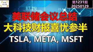 ✨【投资TALK君1231期】美联储会议总结！大科技财报喜忧参半：TSLA, META, MSFT✨20250129#CPI #nvda #美股 #投资 #英伟达 #ai #特斯拉