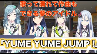 エイプリルフール限定ユニット「YUME YUME JUMP !」エリア会話まとめ【プロセカ】