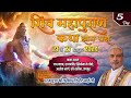 Live : श्री शिव महापुराण कथा |  | Day 5 | PP Shri Rushivar Kirit Bhai Ji | Jaipur (Rajasthan)