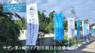 「サザン茅ヶ崎ライブ」前日のライブ会場