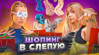 ШОПИНГ В СЛЕПУЮ. САМЫЙ НЕЛЕПЫЙ ОБРАЗ. КАТЯ ГОЛЫШЕВА И SLEEPY.