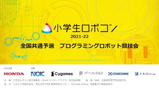 【小学生ロボコン2021-22】全国共通予選プログラミングロボット競技会/ ROBOCON Official [robot contest]