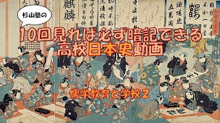 【儒学教育と学校２】暗記　日本史　高校　大学入試　大学受験　ＭＡＲＣＨ　関関同立　勉強法　試験　テスト　学校　聞き流し　国公立大学　早稲田　慶応　Ｆランク　ＳＰＩ　公務員