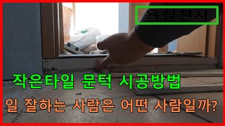 문턱하단 작은타일 시공 /메지를 정리하고 타일시공