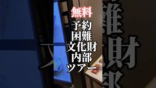 【無料！予約困難/重要文化財内部ツアー/予約は毎月1日/髙島屋日本橋】  important cultural asset #東京 #tokyo #髙島屋　#重要文化財　#日本橋