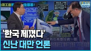 한국(삼성)은 이제 외톨이라는 대만 언론/[현장+]/[DEEP INSIGHT]/한국경제TV뉴스