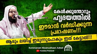 കേൾക്കുന്തോറും ഈമാൻ വർദ്ധിക്കുന്ന പ്രഭാഷണം!!! ആരും ലയിച്ച് ഇരുന്നുപോകും!!! NEW SPEECH 2020