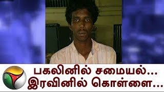 பகலினில் சமையல்...இரவினில் கொள்ளை... | Theft man, Chennai