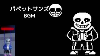 【BGM】エラーサンズ(パペット)