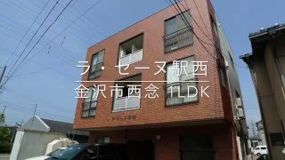 【金沢市西念 賃貸】ラ・セーヌ駅西 1DK 案内動画 byクラスコ（石川）