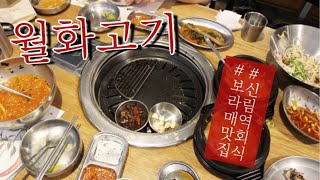 보라매맛집 월화고기 후기! 신림역회식장소 추천