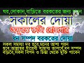 সকাল বেলার দোয়া কোরআন তেলাওয়াত সকালের দোয়া sokaler dua morning dua sokal belar dua