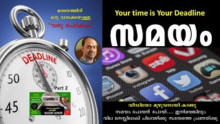 സമയം അമൂല്യം അത് നഷ്ടപ്പെടുത്തരുത്  Time is Precious by Shihab Vilayil