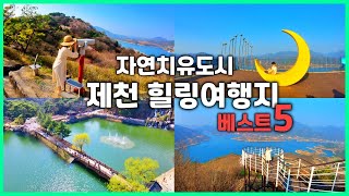 호수뷰가 있는 제천여행 베스트5  /당일치기 여행코스/ 인생샷  맛집 /  1박2일 데이트코스 / 청풍호 / 무료차박지 / 케이블카 / 출렁다리 / 의림지 / 노지캠핑