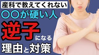 【逆子】出産・分娩をスムーズに！妊娠中にやってほしい逆子予防・改善簡単セルフケア