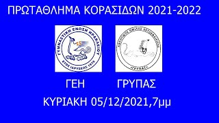 ΓΕΗ vs ΓΡΥΠΑΣ  , ΚΟΡΑΣΙΔΕΣ, 2021-2022