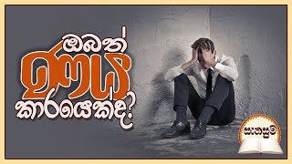 ඔබත් ණය කාරයෙක්ද.?  [සැනසුම]