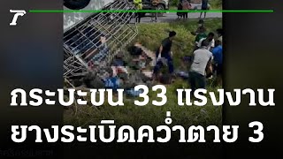 กระบะขน 33 แรงงานยางระเบิดคว่ำตาย 3 | 17-08-65 | ข่าวเย็นไทยรัฐ