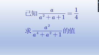 代数式求值，妙用倒数关系求解。#初中数学 #math