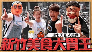 【蔡阿嘎2022哈佛夏日環島挑戰號ep.1】新竹：美食大胃王，一連七天正式啟動！