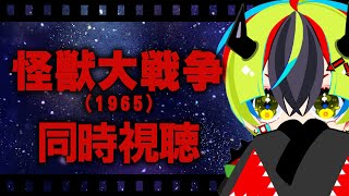 【 映画 同時視聴 】ゴジラ初心者、6作目で大戦争っていう速さに驚く【 #らすたと視聴中 / 怪獣大戦争(1965) 】