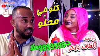 حنان جوطة الممثلة الرائعة ألطاف بابكر  في #كلو_في_محلو  مع علي حسين #كوميديا_سودانية