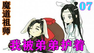 魔道祖师之我被弟弟护着07集  “还阿瑶，他到底给你下了什么迷魂汤啊，都这样了，你还……”，蓝启仁一副要中风的样子#忘羡#魔道祖师#蓝忘机#魏无羡