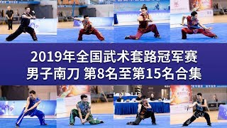 Men's Nandao 男子南刀 第8名至第12名合集 2019年全国武术套路冠军赛 wushu kungfu