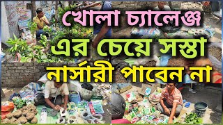 খোলা Challenge করছি, এর চেয়ে সস্তা নার্সারী আপনি কোথাও পাবেন না / Cheapest Plant Nursery Visit