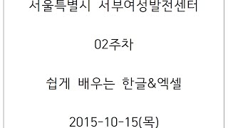 서부_02주차(쉽게 배우는 한글\u0026엑셀) 15/10/15