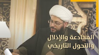 مباشر مع الشيخ ياسر الحبيب | المخادعة والإذلال والتحول التاريخي