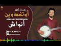 جديد الفنان الصاعد عبد العزيز اوتغدوين تحت عنوان انواش