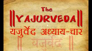 शुक्ल यजुर्वेद अध्याय 4 मंत्र 33-यज्ञ कर्ता के घर में सूर्य और अग्नि कैसे दिव्य प्रभाव देता हैं ?