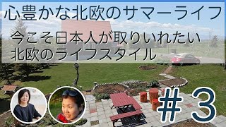 【スウェーデン現地と対談】＃3 心豊かな北欧のサマーライフ 今こそ日本人が取りいれたい北欧のライフスタイル　香取美智子