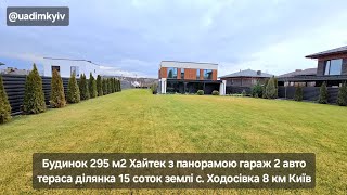 Будинок 295 м2 Хайтек є панорама гараж 2 авто тераса 15 соток с. Ходосівка 8 км Київ @uadimkyiv