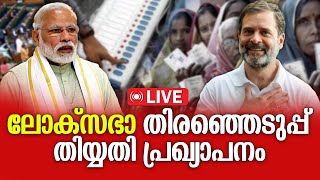 Lok Sabha Elections 2024: രാജ്യം ആര് ഭരിക്കുമെന്ന് ജൂണ്‍ 4ന് അറിയാം:കേരളത്തിൽ വോട്ടെടുപ്പ് ഏപ്രിൽ 26