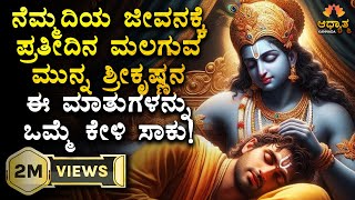 ಮಲಗುವ ಮುನ್ನ ಇದನ್ನು ಒಮ್ಮೆ ಕೇಳಿದ್ರೆ ಸಾಕು | Listen to Shri Krishna Before Sleep | Bhagavadgita Kannada