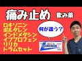 【痛み止め】痛み止め飲み薬の種類と効果〜ロキソニン・ボルタレン・イブプロフェン・セレコックス・インドメタシン・アセトアミノフェン・リリカ・トラムセット・サインバルタ〜【千葉市の腰痛専門整体院