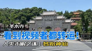 四川绵阳之圣水寺（看到视频者都转运）