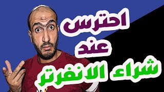 🔴 احترس 🔴 عند شراء انفرتر ازاى تعرف الجهاز المناسب وبيشتغل أد ايه ؟@abdelraouf89