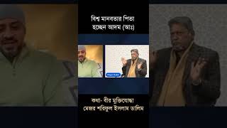 মেজর শরিফুল ইসলাম ডালিম এর সেরা কথাগুলোর মধ্যে একটি হলো বিশ্ব মানবতার পিতা হচ্ছেন আদম (আঃ)