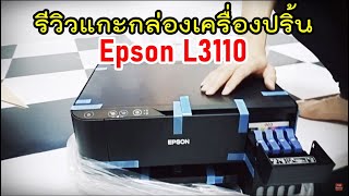 รีวิวแกะกล่องเครื่องปริ้น Epson L3110 ปี 2021