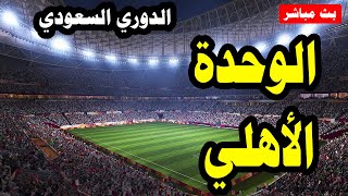 مباراة الاهلي والوحدة  اليوم 5 -2-2021 في الدوري السعودي الممتاز