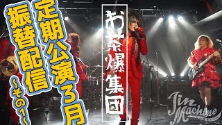 「ド新規のためのミサ」ファイナル3月17日振替公演～その1～