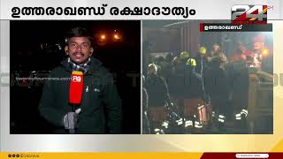 ഉത്തരാഖണ്ഡിലെ സിൽക്യാരയിൽ തുരങ്കത്തിൽ കുടുങ്ങിയ 41 തൊഴിലാളികളെ പുറത്തെത്തിക്കാനുള്ള ശ്രമം തുടരുന്നു